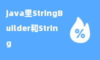 java里StringBuilder和String(区别与对比)