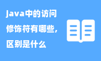 [访问权限] java中的访问修饰符有哪些,区别是什么?