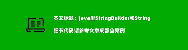 java里StringBuilder和String