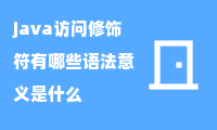 java访问修饰符有哪些语法意义？是什么意思？