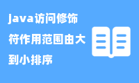 [作用域] java访问修饰符作用范围由大到小排序