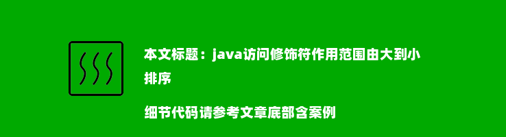 java访问修饰符作用范围由大到小排序