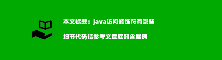 java访问修饰符有哪些