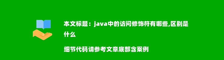 java中的访问修饰符有哪些,区别是什么