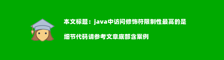 java中访问修饰符限制性最高的是