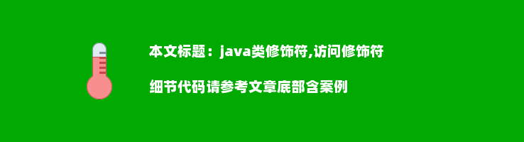 java类修饰符,访问修饰符