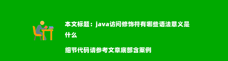 java访问修饰符有哪些语法意义是什么