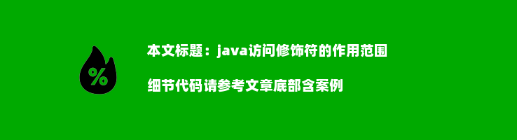 java访问修饰符的作用范围