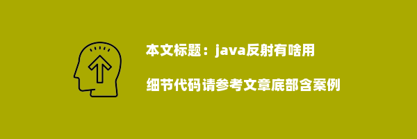 java反射有啥用