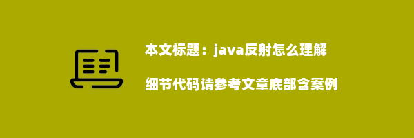 java反射怎么理解