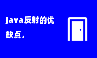 java反射的优缺点，弊端及相关的优势