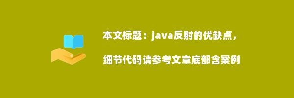 java反射的优缺点，