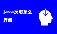 java反射怎么理解动态地创建对象、调用方法或访问字段？