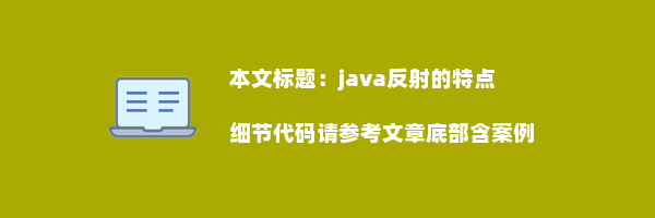 java反射的特点