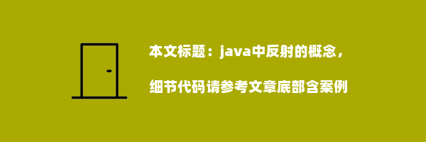 java中反射的概念，