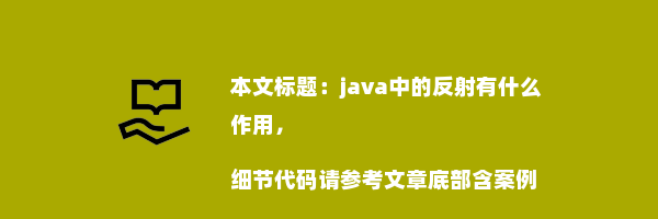 java中的反射有什么作用，