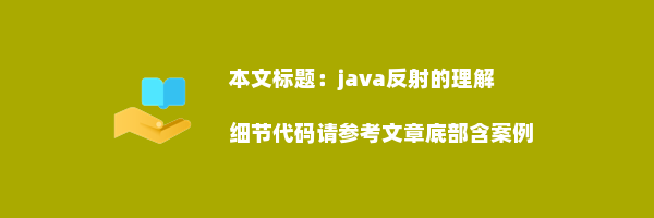 java反射的理解