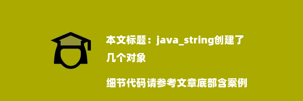 java_string创建了几个对象