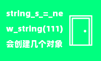 string s = new string(111)会创建几个对象?