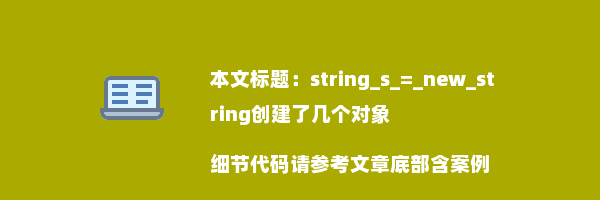 string_s_=_new_string创建了几个对象