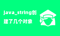 [1个对象] java_string每次创建了几个对象？