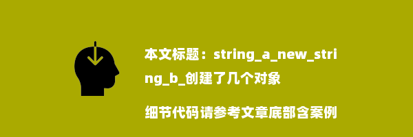 string_a_new_string_b_创建了几个对象