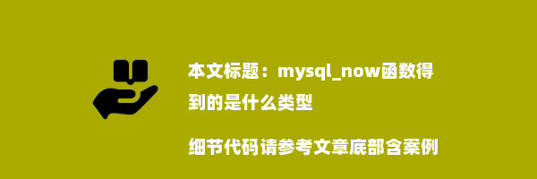 mysql_now函数得到的是什么类型