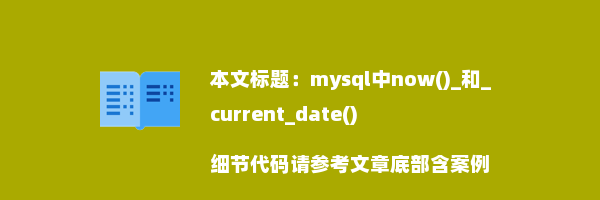 mysql中now()_和_current_date()