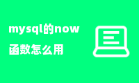 mysql的now函数怎么用 (使用方法汇总)