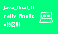 java_final_finally_finalize的区别