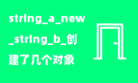 string a new string b 创建了几个对象？