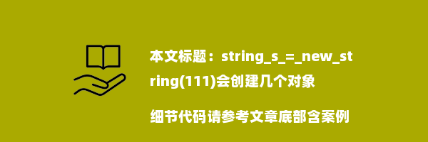 string_s_=_new_string(111)会创建几个对象