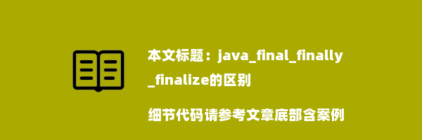 java_final_finally_finalize的区别