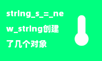 string s = new string创建了几个对象