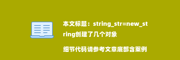 string_str=new_string创建了几个对象