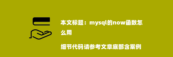 mysql的now函数怎么用