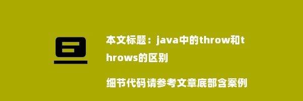 java中的throw和throws的区别