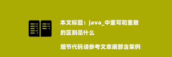 java_中重写和重载的区别是什么