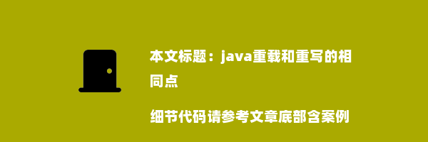 java重载和重写的相同点