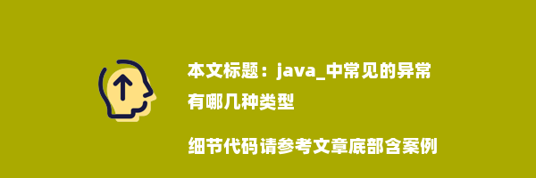 java_中常见的异常有哪几种类型