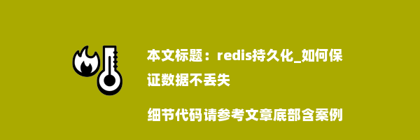 redis持久化_如何保证数据不丢失