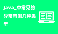 java中常见的异常有哪几种类型(受检查异常和非受检查异常)