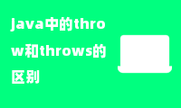 java中的throw和throws的区别(作用及用法)