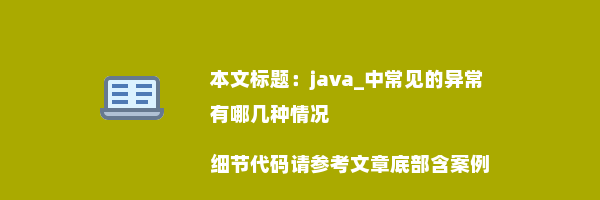 java_中常见的异常有哪几种情况