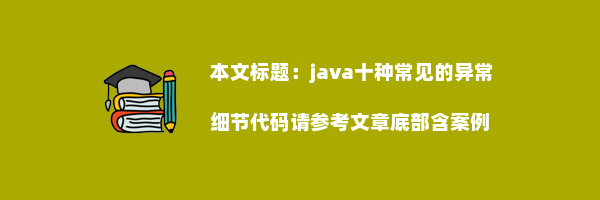 java十种常见的异常