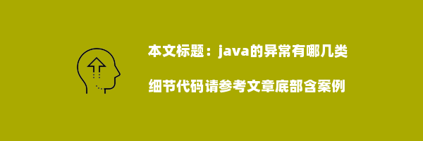 java的异常有哪几类