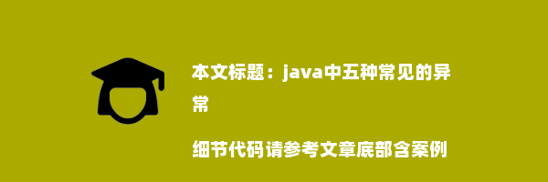 java中五种常见的异常