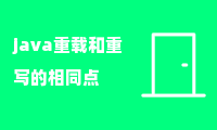 Java重载(Overloading)与重写(Overriding)的相同点