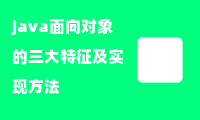 java面向对象的三大特征及实现方法