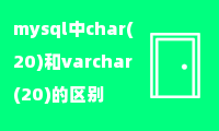 mysql中char(20)和varchar(20)的区别